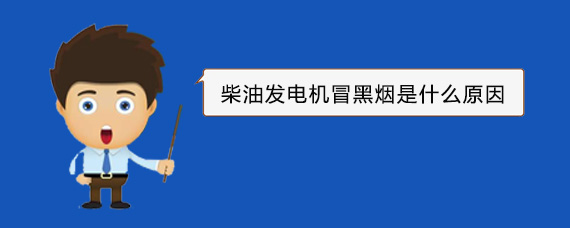 江北柴油发电机冒黑烟是什么原因